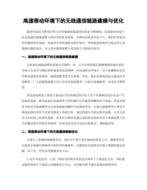 高速移动环境下的无线通信链路建模与优化