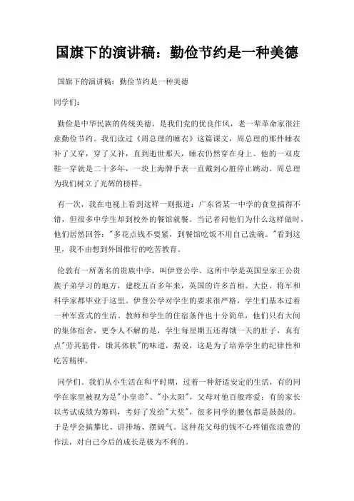 国旗下演讲稿勤俭节约是一种美德三篇