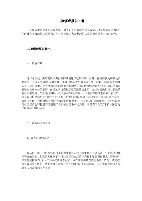 二孩调查报告3篇