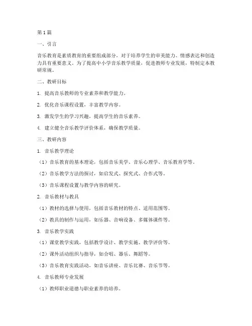 中小学音乐教学教研常规(3篇)