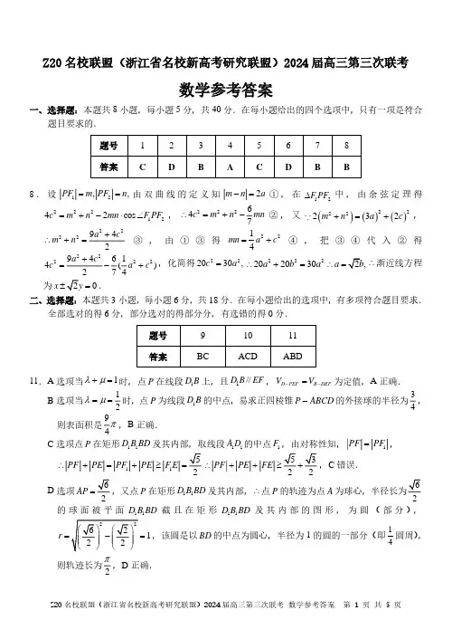 2024届浙江省Z20联盟高三三模数学试题答案