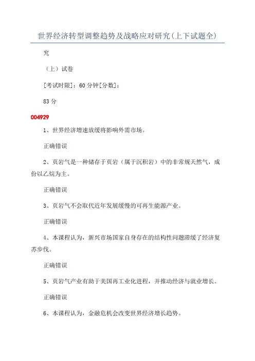 世界经济转型调整趋势及战略应对研究(上下试题全)