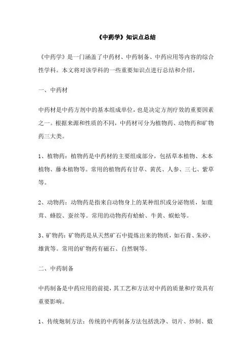 《中药学》知识点总结