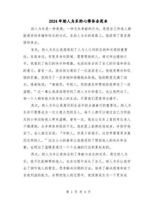 2024年助人为乐的心得体会范本(2篇)