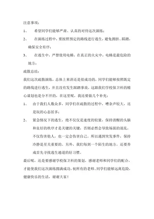 疏散演练注意事项