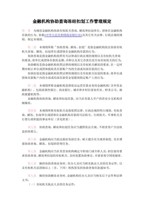 金融机构协助查询冻结扣划工作管理规定