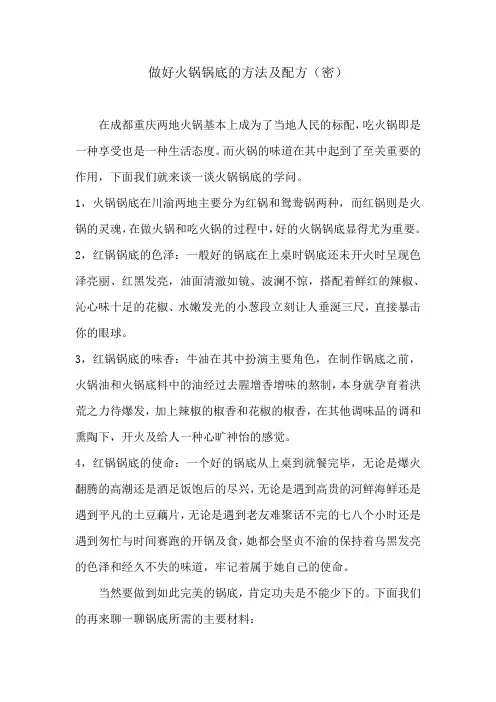 做好火锅锅底的方法及配方(密)