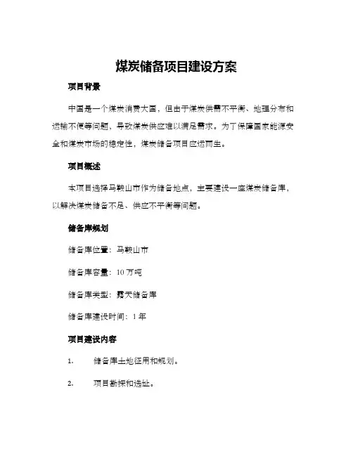煤炭储备项目建设方案