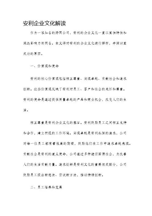 安利企业文化解读