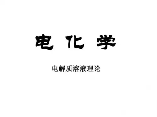 第7讲 电化学