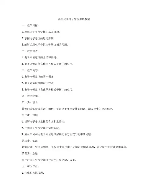 高中化学电子守恒讲解教案