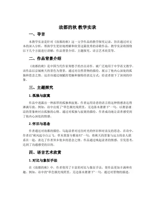 《故都的秋》教学实录