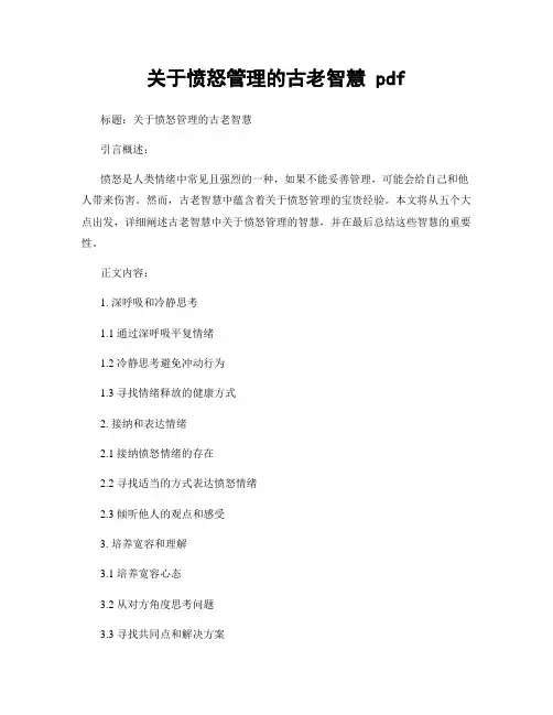 关于愤怒管理的古老智慧 pdf