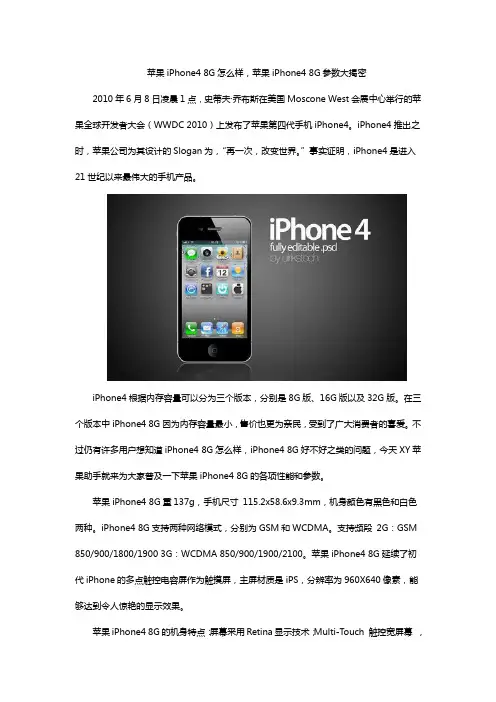 苹果iPhone4 8G怎么样,苹果iPhone4 8G参数大揭密