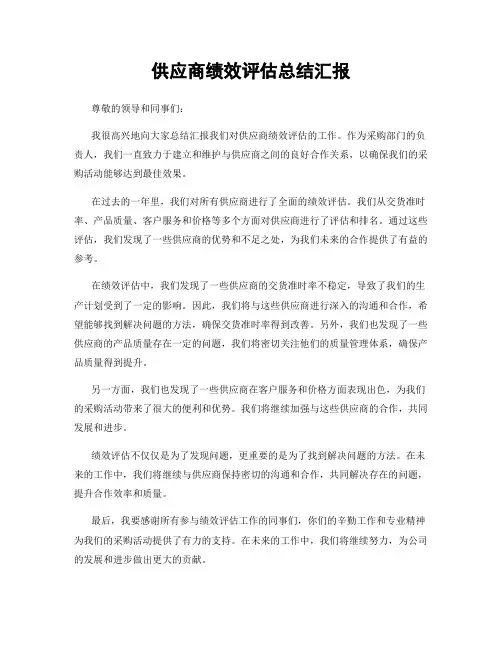 供应商绩效评估总结汇报