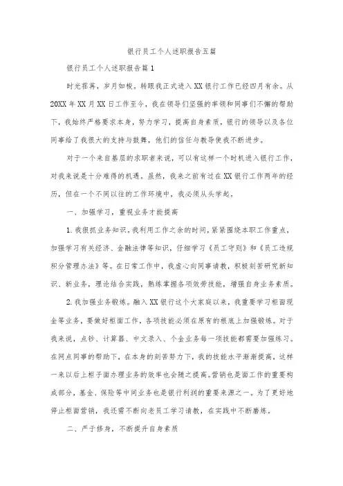 银行员工个人述职报告五篇