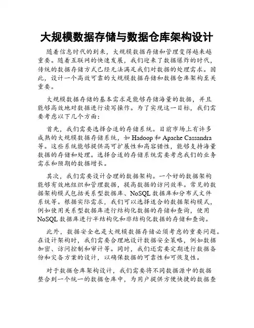 大规模数据存储与数据仓库架构设计