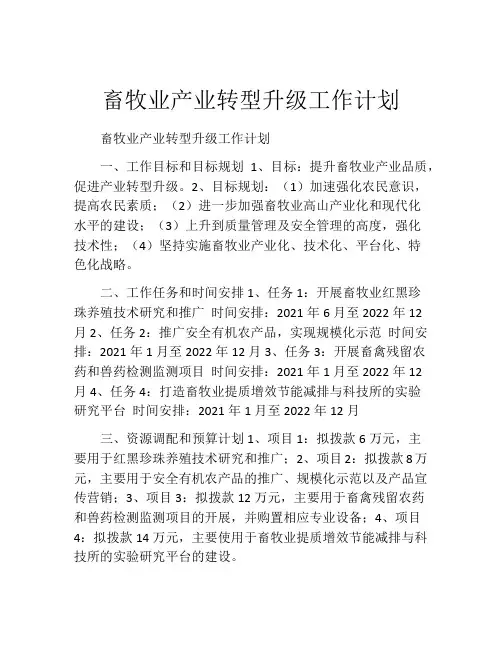 畜牧业产业转型升级工作计划