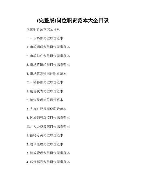 (完整版)岗位职责范本大全目录