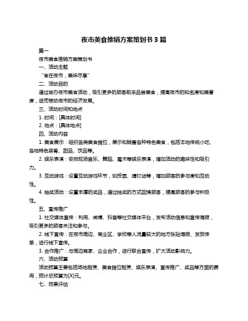 夜市美食推销方案策划书3篇