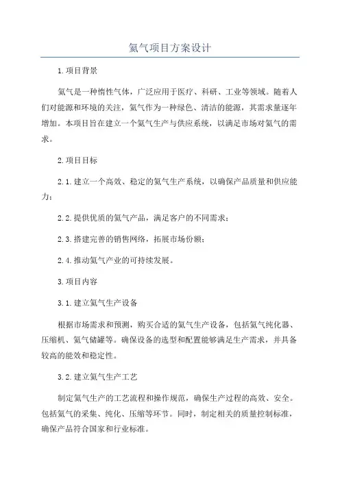 氦气项目方案设计