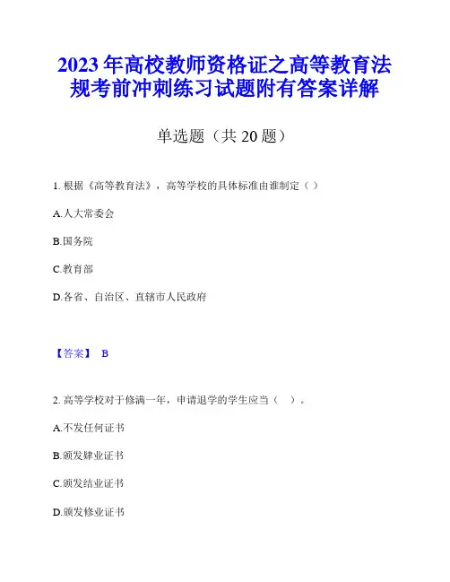 2023年高校教师资格证之高等教育法规考前冲刺练习试题附有答案详解