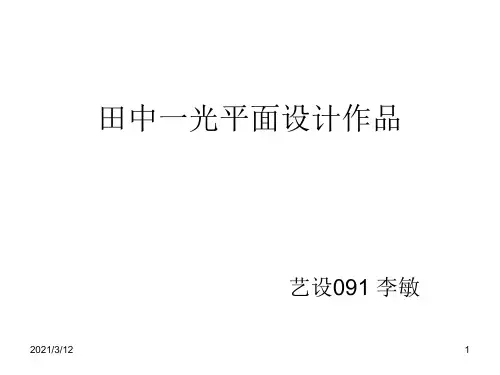 田中一光平面设计PPT课件