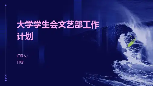 大学学生会文艺部工作计划开头