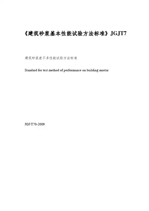《建筑砂浆基本性能试验方法标准》JGJT7