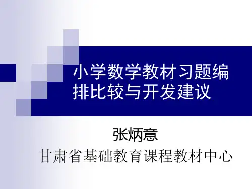 不同版本小学数学教材习题编排方式的比较