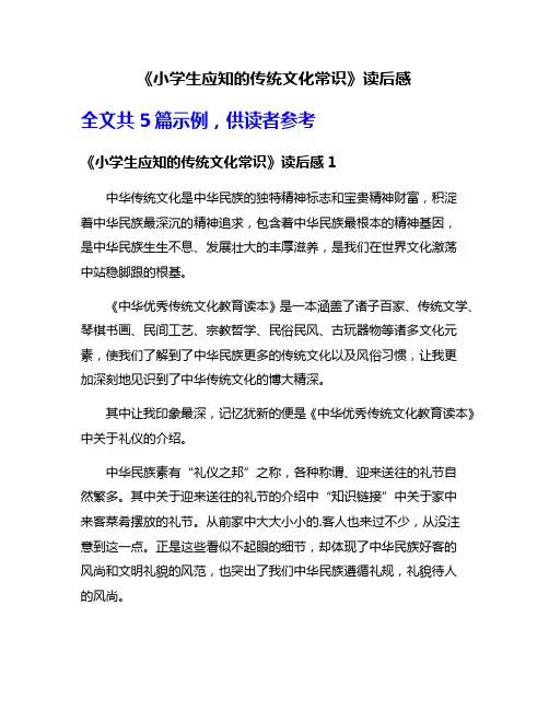 《小学生应知的传统文化常识》读后感