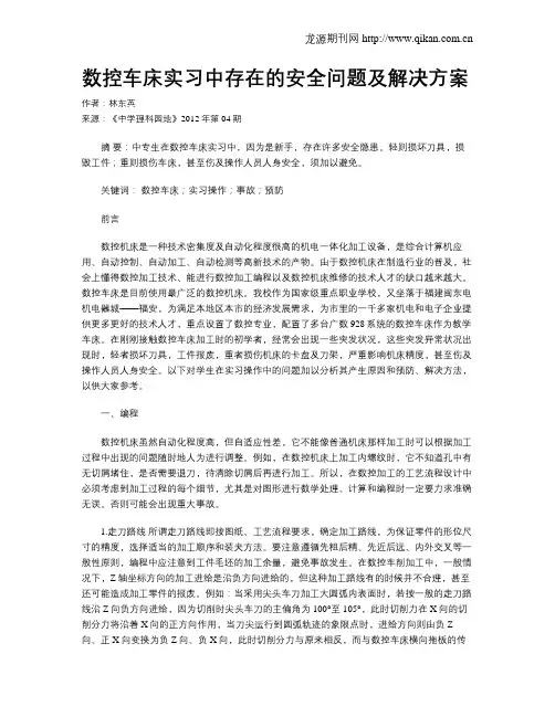 数控车床实习中存在的安全问题及解决方案