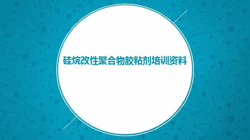 硅烷改性聚合物树脂培训资料