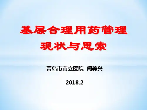 基层合理用药管理现状与思索