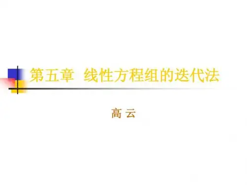 数值分析11-线性方程组的迭代法