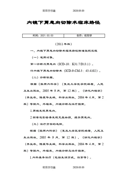 内镜下胃息肉切除术之欧阳学创编