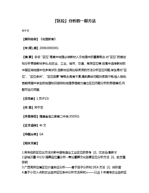 『区位』分析的一般方法