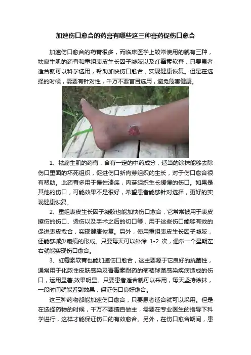 加速伤口愈合的药膏有哪些这三种膏药促伤口愈合