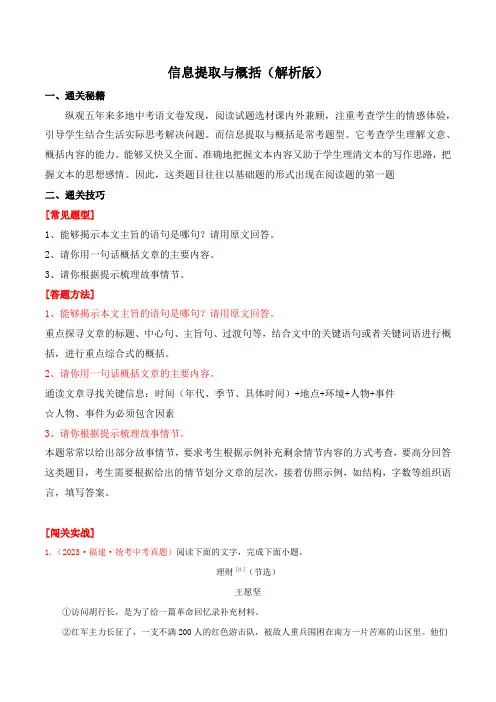 信息提取与概括-初中语文文学类文本阅读考点通关秘钥(全国通用)(解析版)