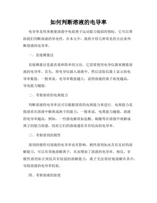 如何判断溶液的电导率