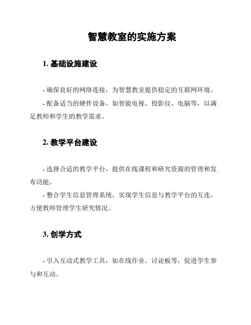 智慧教室的实施方案
