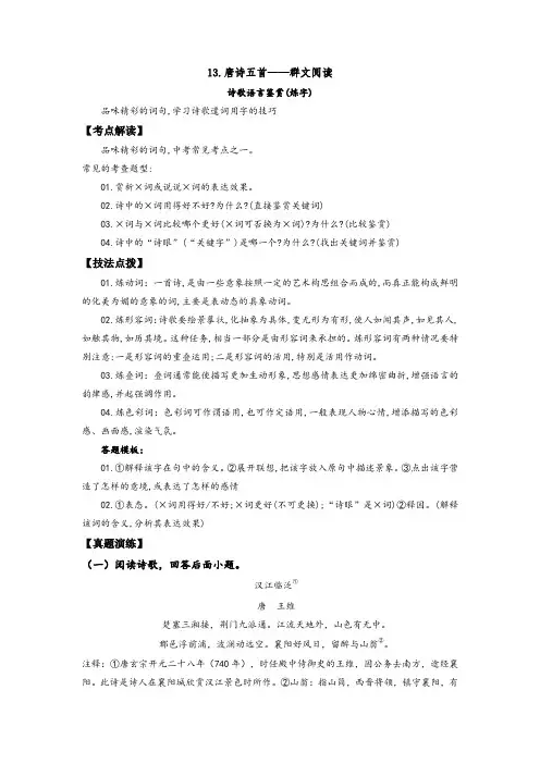 人教部编版八年级语文上册《唐诗五首》——诗歌语言鉴赏(炼字)(解析版)