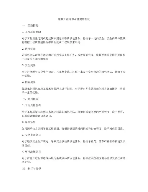 建筑工程内部承包奖罚制度