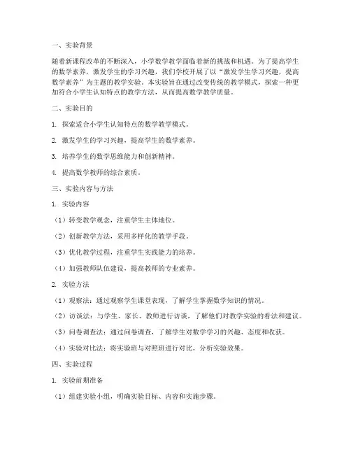 小学数学教学实验报告