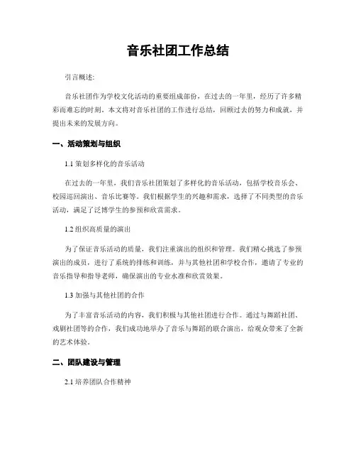 音乐社团工作总结