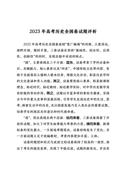 2023年高考历史全国卷试题评析
