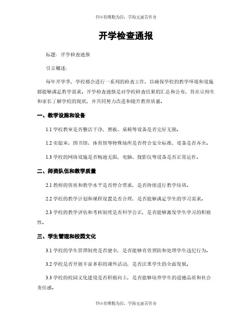 开学检查通报