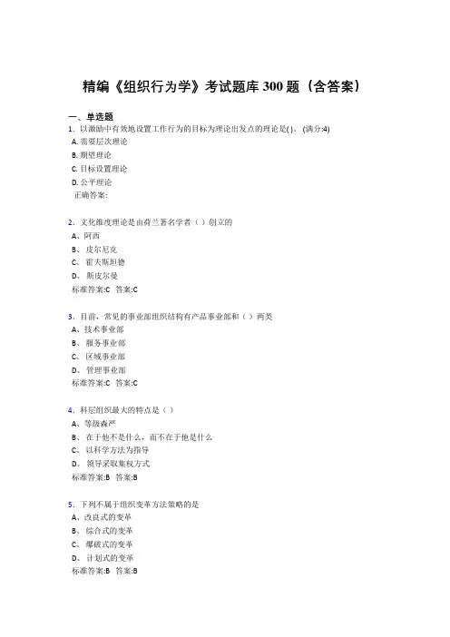 新版精编《组织行为学》完整题库300题(答案)