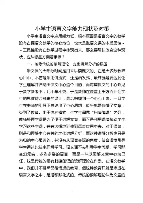 小学生语言文字能力现状及对策