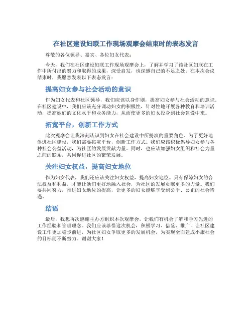 在社区建设妇联工作现场观摩会结束时的表态发言
